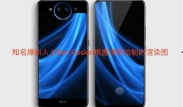 最新手机爆料vivo,颠覆性设计，性能再升级！