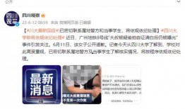 四川观察爆料图片最新,最新爆料图片引发热议